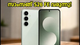 സാംസങ് ഗാലക്സി S26 FE വരുന്നു; കിടിലൻ ക്യാമറയും ആകർഷകമായ വിലയും, വിപണിയിൽ വൻ മാറ്റത്തിന് തുടക്കം!
