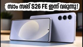 സാംസങ് ഗാലക്സി S26 FE ഇന്ന് ഇന്ത്യയിൽ; വിലയും സവിശേഷതകളും അറിയാൻ കാത്തിരിപ്പ്, ലൈവ് അപ്ഡേറ്റുകൾ ഇവിടെ! സാംസങ് ഗാലക്സി S26 FE ഇന്ന് ഇന്ത്യയിൽ; വിലയും സവിശേഷതകളും അറിയാൻ കാത്തിരിപ്പ്, ലൈവ് അപ്ഡേറ്റുകൾ ഇവിടെ!