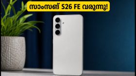 സാംസങ് ഗ്യാലക്സി S26 FE വരുന്നു; 4,900mAh ബാറ്ററിയും കിടിലൻ ഫീച്ചറുകളും, വിലയും ചോർന്നു! സാംസങ് ഗ്യാലക്സി S26 FE വരുന്നു; 4,900mAh ബാറ്ററിയും കിടിലൻ ഫീച്ചറുകളും, വിലയും ചോർന്നു!