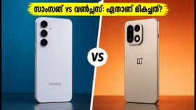 സാംസങ് ഗാലക്സി S26 FE vs വൺപ്ലസ് 15R: ഏതാണ് വാങ്ങേണ്ടത്? പെർഫോമൻസും ഓഫറുകളും അറിയാം സാംസങ് ഗാലക്സി S26 FE vs വൺപ്ലസ് 15R: ഏതാണ് വാങ്ങേണ്ടത്? പെർഫോമൻസും ഓഫറുകളും അറിയാം