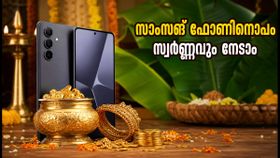ഓണം ഓഫർ: സാംസങ് ഫോൺ വാങ്ങിയാൽ സ്വർണ്ണവും ഗാലക്സി S26 അൾട്രയും നേടാം; അറിയേണ്ടതെല്ലാം ഓണം ഓഫർ: സാംസങ് ഫോൺ വാങ്ങിയാൽ സ്വർണ്ണവും ഗാലക്സി S26 അൾട്രയും നേടാം; അറിയേണ്ടതെല്ലാം