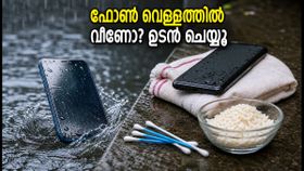 മഴയത്ത് ഫോൺ വെള്ളത്തിൽ വീണോ? ഈ 10 മിനിറ്റ് ശ്രദ്ധിച്ചാൽ ഫോൺ രക്ഷിക്കാം, അബദ്ധങ്ങൾ ഒഴിവാക്കൂ മഴയത്ത് ഫോൺ വെള്ളത്തിൽ വീണോ? ഈ 10 മിനിറ്റ് ശ്രദ്ധിച്ചാൽ ഫോൺ രക്ഷിക്കാം, അബദ്ധങ്ങൾ ഒഴിവാക്കൂ