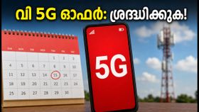 വി ഉപയോക്താക്കൾക്ക് അൺലിമിറ്റഡ് 5G ഓഫർ? റീച്ചാർജ് ചെയ്യുന്നതിന് മുൻപ് ഈ കാര്യങ്ങൾ ശ്രദ്ധിക്കൂ! വി ഉപയോക്താക്കൾക്ക് അൺലിമിറ്റഡ് 5G ഓഫർ? റീച്ചാർജ് ചെയ്യുന്നതിന് മുൻപ് ഈ കാര്യങ്ങൾ ശ്രദ്ധിക്കൂ!