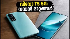 വിവോ T5 5G വരുന്നു; AI കരുത്തിൽ വമ്പൻ ബാറ്ററി, ലോഞ്ച് തീയതിയും വിലയും പുറത്ത് വിവോ T5 5G വരുന്നു; AI കരുത്തിൽ വമ്പൻ ബാറ്ററി, ലോഞ്ച് തീയതിയും വിലയും പുറത്ത്