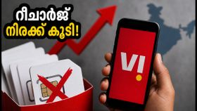 വോഡഫോൺ ഐഡിയ ഉപയോക്താക്കൾക്ക് തിരിച്ചടി! ₹98, ₹99 പ്ലാനുകൾ നിർത്തലാക്കി, റീചാർജ് നിരക്ക് കുത്തനെ കൂടി വോഡഫോൺ ഐഡിയ ഉപയോക്താക്കൾക്ക് തിരിച്ചടി! ₹98, ₹99 പ്ലാനുകൾ നിർത്തലാക്കി, റീചാർജ് നിരക്ക് കുത്തനെ കൂടി
