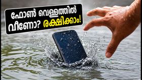 ഫോൺ വെള്ളത്തിൽ വീണോ? പേടിക്കണ്ട, ഈ കാര്യങ്ങൾ ചെയ്താൽ ഫോൺ സുരക്ഷിതമായി രക്ഷിക്കാം!