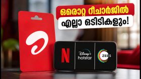 എയർടെൽ 279 രൂപ പ്ലാൻ: നെറ്റ്ഫ്ലിക്സും ഹോട്ട്സ്റ്റാറും ഇനി ഒരൊറ്റ റീചാർജിൽ; ഈ ഓഫർ മിസ്സാക്കരുത്! എയർടെൽ 279 രൂപ പ്ലാൻ: നെറ്റ്ഫ്ലിക്സും ഹോട്ട്സ്റ്റാറും ഇനി ഒരൊറ്റ റീചാർജിൽ; ഈ ഓഫർ മിസ്സാക്കരുത്!