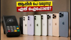 ആപ്പിൾ പേ ഇന്ത്യയിലേക്ക്! ടാപ്പ് ടു പേ ഫീച്ചറിനായി ഏത് ഐഫോൺ വാങ്ങണം? ബജറ്റ് അനുസരിച്ച് ഇതാ മികച്ച മോഡലുകൾ