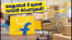 ഫ്ലിപ്കാർട്ട് ബിഗ് ബില്യൺ ഡേയ്സ് 2026: ഒക്ടോബർ 8 മുതൽ വമ്പൻ ഓഫറുകൾ, തയ്യാറെടുപ്പുകൾ തുടങ്ങിക്കോളൂ! ഫ്ലിപ്കാർട്ട് ബിഗ് ബില്യൺ ഡേയ്സ് 2026: ഒക്ടോബർ 8 മുതൽ വമ്പൻ ഓഫറുകൾ, തയ്യാറെടുപ്പുകൾ തുടങ്ങിക്കോളൂ!