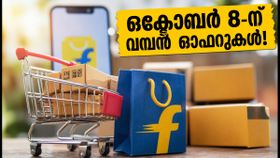 ഫ്ലിപ്കാർട്ട് ബിഗ് ബില്യൺ ഡേയ്സ് 2026: അർലി ആക്സസ് ഒക്ടോബർ 8-ന്; വമ്പൻ ഓഫറുകൾക്കായി ഇപ്പോൾ തന്നെ തയ്യാറെടുക്കൂ! ഫ്ലിപ്കാർട്ട് ബിഗ് ബില്യൺ ഡേയ്സ് 2026: അർലി ആക്സസ് ഒക്ടോബർ 8-ന്; വമ്പൻ ഓഫറുകൾക്കായി ഇപ്പോൾ തന്നെ തയ്യാറെടുക്കൂ!