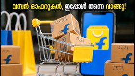 ഫ്ലിപ്കാർട്ട് ബിഗ് ബില്യൺ ഡെയ്സ്: വമ്പൻ ഓഫറുകളുമായി ഏർലി ബേർഡ് സെയിൽ തുടങ്ങി, ഈ അവസരം നഷ്ടപ്പെടുത്തരുത്! ഫ്ലിപ്കാർട്ട് ബിഗ് ബില്യൺ ഡെയ്സ്: വമ്പൻ ഓഫറുകളുമായി ഏർലി ബേർഡ് സെയിൽ തുടങ്ങി, ഈ അവസരം നഷ്ടപ്പെടുത്തരുത്!
