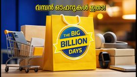 ഫ്ലിപ്കാർട്ട് ബിഗ് ബില്യൺ ഡെയ്‌സ്: വമ്പൻ ഓഫറുകൾ സ്വന്തമാക്കാൻ ഈ വഴികൾ പരീക്ഷിക്കൂ