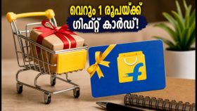 വെറും 1 രൂപയ്ക്ക് ഫ്ലിപ്പ്കാർട്ട് ഗിഫ്റ്റ് കാർഡ്! ഇന്ന് വൈകുന്നേരം 7 മണിക്ക് ഈ വൻ ഓഫർ സ്വന്തമാക്കാം