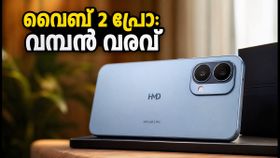 എച്ച്‌എംഡി വൈബ് 2 പ്രോ വരുന്നു; ഫ്ലിപ്കാർട്ട് ബിഗ് ബില്യൺ ഡേയ്സിൽ വമ്പൻ ഓഫറുകൾ!