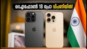 ഐഫോൺ 18 പ്രോ വിപണിയിൽ; പ്രോ മാക്സ് കിട്ടാൻ വൈകും, വാങ്ങുന്നതിന് മുൻപ് ഇതൊന്ന് ശ്രദ്ധിക്കൂ! ഐഫോൺ 18 പ്രോ വിപണിയിൽ; പ്രോ മാക്സ് കിട്ടാൻ വൈകും, വാങ്ങുന്നതിന് മുൻപ് ഇതൊന്ന് ശ്രദ്ധിക്കൂ!