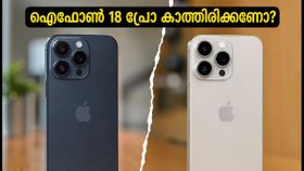 ഐഫോൺ 18 പ്രോ വരുന്നു: ഐഫോൺ 17 പ്രോ ഇപ്പോൾ വാങ്ങണോ അതോ പുതിയതിനായി കാത്തിരിക്കണോ? ഐഫോൺ 18 പ്രോ വരുന്നു: ഐഫോൺ 17 പ്രോ ഇപ്പോൾ വാങ്ങണോ അതോ പുതിയതിനായി കാത്തിരിക്കണോ?
