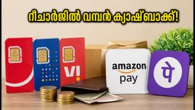 48 മണിക്കൂർ മാത്രം! ജിയോ, എയർടെൽ, വി റീചാർജുകളിൽ വമ്പൻ ക്യാഷ്ബാക്ക് ഓഫറുകൾ സ്വന്തമാക്കാം 48 മണിക്കൂർ മാത്രം! ജിയോ, എയർടെൽ, വി റീചാർജുകളിൽ വമ്പൻ ക്യാഷ്ബാക്ക് ഓഫറുകൾ സ്വന്തമാക്കാം