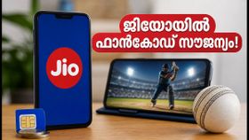 ജിയോ ഉപയോക്താക്കൾക്ക് വമ്പൻ ഓഫർ; 500 രൂപയിൽ താഴെയുള്ള പ്ലാനുകളിൽ ഫാൻകോഡ് സൗജന്യം! ജിയോ ഉപയോക്താക്കൾക്ക് വമ്പൻ ഓഫർ; 500 രൂപയിൽ താഴെയുള്ള പ്ലാനുകളിൽ ഫാൻകോഡ് സൗജന്യം!