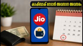 ജിയോ റീചാർജ് ഓഫർ: ആമസോൺ പേ വഴി കാഷ്ബാക്ക് സ്വന്തമാക്കാൻ ഇനി 48 മണിക്കൂർ മാത്രം! ജിയോ റീചാർജ് ഓഫർ: ആമസോൺ പേ വഴി കാഷ്ബാക്ക് സ്വന്തമാക്കാൻ ഇനി 48 മണിക്കൂർ മാത്രം!