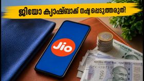 ജിയോ റീചാർജ് ഓഫറുകൾ അവസാനിക്കാൻ ഇനി 4 ദിവസം! ക്യാഷ്ബാക്ക് നേടാൻ ഈ വഴികൾ പരീക്ഷിക്കൂ