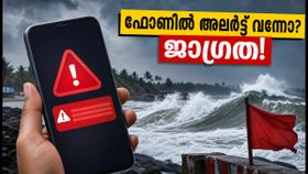 ഫോണിൽ മുഴങ്ങിയത് എന്ത്? കേരളത്തിൽ കള്ളക്കടൽ റെഡ് അലർട്ട്; തീരദേശവാസികൾ അതീവ ജാഗ്രതയിൽ