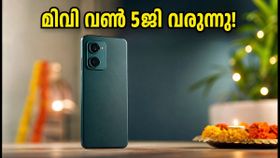 മിവി വൺ 5ജി വരുന്നു: ഫ്ലിപ്കാർട്ടിൽ മാത്രം, ബജറ്റ് വിലയിൽ കിടിലൻ ഫീച്ചറുകളുമായി പുതിയ താരം മിവി വൺ 5ജി വരുന്നു: ഫ്ലിപ്കാർട്ടിൽ മാത്രം, ബജറ്റ് വിലയിൽ കിടിലൻ ഫീച്ചറുകളുമായി പുതിയ താരം