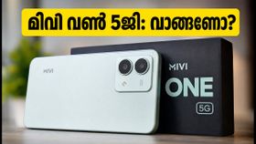 മിവി വൺ 5ജി വിപണിയിൽ: 15,000 രൂപയിൽ താഴെ മികച്ച ഫീച്ചറുകളുമായി പുതിയ സ്മാർട്ട്ഫോൺ! മിവി വൺ 5ജി വിപണിയിൽ: 15,000 രൂപയിൽ താഴെ മികച്ച ഫീച്ചറുകളുമായി പുതിയ സ്മാർട്ട്ഫോൺ!