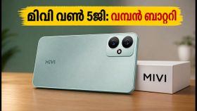 6000mAh ബാറ്ററി കരുത്തുമായി മിവി വൺ 5ജി ഇന്ത്യയിൽ; 15,000 രൂപയിൽ താഴെ മികച്ച ചോയിസ്? 6000mAh ബാറ്ററി കരുത്തുമായി മിവി വൺ 5ജി ഇന്ത്യയിൽ; 15,000 രൂപയിൽ താഴെ മികച്ച ചോയിസ്?