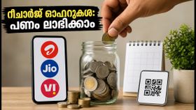 മൊബൈൽ റീചാർജ് ചെയ്യുമ്പോൾ പണം ലാഭിക്കാം; ജിയോ, എയർടെൽ, വി ഓഫറുകൾ ഇങ്ങനെ സ്വന്തമാക്കാം
