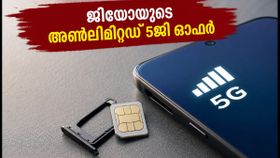 റിലയൻസ് ജിയോയുടെ 51 രൂപയുടെ 'ട്രൂ അൺലിമിറ്റഡ്' പ്ലാൻ: അൺലിമിറ്റഡ് 5ജി ഡാറ്റ ഇനി കുറഞ്ഞ ചിലവിൽ! റിലയൻസ് ജിയോയുടെ 51 രൂപയുടെ 'ട്രൂ അൺലിമിറ്റഡ്' പ്ലാൻ: അൺലിമിറ്റഡ് 5ജി ഡാറ്റ ഇനി കുറഞ്ഞ ചിലവിൽ!