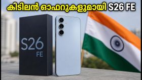 സാംസങ് ഗാലക്സി S26 FE ഇന്ത്യയിൽ: 7,000 രൂപ കാഷ്ബാക്കും കിടിലൻ ഓഫറുകളും സ്വന്തമാക്കാം സാംസങ് ഗാലക്സി S26 FE ഇന്ത്യയിൽ: 7,000 രൂപ കാഷ്ബാക്കും കിടിലൻ ഓഫറുകളും സ്വന്തമാക്കാം