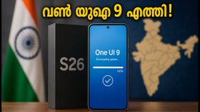 സാംസങ് ഗാലക്സി S26 ഉപയോക്താക്കൾക്ക് വമ്പൻ അപ്ഡേറ്റ്; വൺ യുഐ 9 ഇന്ത്യയിൽ ലഭ്യമായിത്തുടങ്ങി, ഉടൻ ചെയ്യേണ്ടത് ഇതാണ് സാംസങ് ഗാലക്സി S26 ഉപയോക്താക്കൾക്ക് വമ്പൻ അപ്ഡേറ്റ്; വൺ യുഐ 9 ഇന്ത്യയിൽ ലഭ്യമായിത്തുടങ്ങി, ഉടൻ ചെയ്യേണ്ടത് ഇതാണ്