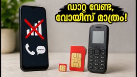 ഡാറ്റ വേണ്ട, വോയിസ് മാത്രം! ടെലികോം കമ്പനികൾക്ക് ട്രായുടെ കർശന നിർദേശം, ഉപഭോക്താക്കൾക്ക് വൻ ആശ്വാസം ഡാറ്റ വേണ്ട, വോയിസ് മാത്രം! ടെലികോം കമ്പനികൾക്ക് ട്രായുടെ കർശന നിർദേശം, ഉപഭോക്താക്കൾക്ക് വൻ ആശ്വാസം