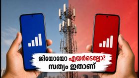 ട്രായ് റിപ്പോർട്ട് പുറത്ത്: ജിയോയോ എയർടെല്ലോ? നിങ്ങളുടെ നഗരത്തിൽ മികച്ചത് ഏത്?