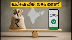 യുപിഐ ഇടപാടുകൾക്ക് ഫീസ് ഈടാക്കുമോ? ഒക്ടോബർ 15 മുതൽ വരാനിരിക്കുന്ന മാറ്റങ്ങൾ ഇതാ യുപിഐ ഇടപാടുകൾക്ക് ഫീസ് ഈടാക്കുമോ? ഒക്ടോബർ 15 മുതൽ വരാനിരിക്കുന്ന മാറ്റങ്ങൾ ഇതാ