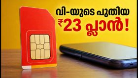 വോഡഫോൺ ഐഡിയയുടെ പുതിയ ₹23 ഡാറ്റ വൗച്ചർ; ജിയോ, എയർടെൽ പ്ലാനുകളെക്കാൾ ലാഭകരമാണോ ഈ ഓഫർ? വോഡഫോൺ ഐഡിയയുടെ പുതിയ ₹23 ഡാറ്റ വൗച്ചർ; ജിയോ, എയർടെൽ പ്ലാനുകളെക്കാൾ ലാഭകരമാണോ ഈ ഓഫർ?