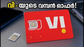 വി-യുടെ പുതിയ വാർഷിക പ്ലാൻ: 3,200 രൂപയ്ക്ക് അൺലിമിറ്റഡ് ഡാറ്റയും കോളും, ജിയോയെക്കാൾ ലാഭം!