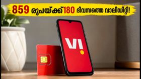 വി ഉപയോക്താക്കൾക്ക് ബംബർ ഓഫർ! 859 രൂപയ്ക്ക് 180 ദിവസത്തെ വാലിഡിറ്റി; ഈ അവസരം നഷ്ടപ്പെടുത്തരുത് വി ഉപയോക്താക്കൾക്ക് ബംബർ ഓഫർ! 859 രൂപയ്ക്ക് 180 ദിവസത്തെ വാലിഡിറ്റി; ഈ അവസരം നഷ്ടപ്പെടുത്തരുത്