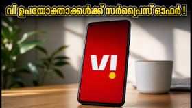 വി ഉപയോക്താക്കൾക്ക് സർപ്രൈസ്! 180 ദിവസത്തെ പുതിയ പ്ലാൻ ആപ്പിൽ, എങ്ങനെ കണ്ടെത്താം? വി ഉപയോക്താക്കൾക്ക് സർപ്രൈസ്! 180 ദിവസത്തെ പുതിയ പ്ലാൻ ആപ്പിൽ, എങ്ങനെ കണ്ടെത്താം?