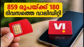 വോഡഫോൺ ഐഡിയ ഉപയോക്താക്കൾക്ക് വമ്പൻ ഓഫർ: 859 രൂപയ്ക്ക് 180 ദിവസത്തെ വാലിഡിറ്റി; ഈ ട്രിക്ക് പരീക്ഷിക്കൂ!