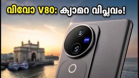 വിവോ V80 വരുന്നു; സൈസ് ക്യാമറയും 10x സൂമും, ഒക്ടോബറിൽ ഇന്ത്യയിൽ തരംഗമാകാൻ പുതിയ ഫോൺ!