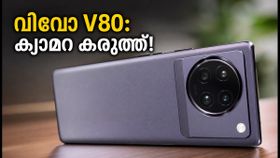 വിവോ V80 വരുന്നു! സെയ്‌സ് ക്യാമറ കരുത്തിൽ ഫ്ലിപ്പ്കാർട്ടിൽ തരംഗമാകാൻ, ലോഞ്ച് ഉടൻ