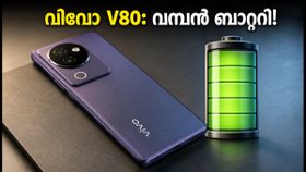 വിവോ V80 വരുന്നു! 7200mAh ബാറ്ററിയും സെയ്സ് ക്യാമറയുമായി വിപണി കീഴടക്കാൻ വിവോയുടെ പുതിയ താരം