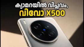 വിവോ X500 സീരീസ് എത്തി! ഐഫോണിനും പിക്സലിനും വെല്ലുവിളിയാകുമോ ഈ കിടിലൻ ക്യാമറ ഫോൺ? വിവോ X500 സീരീസ് എത്തി! ഐഫോണിനും പിക്സലിനും വെല്ലുവിളിയാകുമോ ഈ കിടിലൻ ക്യാമറ ഫോൺ?