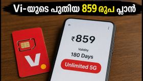 വോഡഫോൺ ഐഡിയയുടെ പുതിയ 859 രൂപ പ്ലാൻ; 180 ദിവസത്തെ വാലിഡിറ്റിയും അൺലിമിറ്റഡ് 5ജിയും! വോഡഫോൺ ഐഡിയയുടെ പുതിയ 859 രൂപ പ്ലാൻ; 180 ദിവസത്തെ വാലിഡിറ്റിയും അൺലിമിറ്റഡ് 5ജിയും!