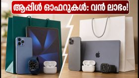 ആപ്പിൾ ഫെസ്റ്റീവ് ഓഫറുകൾ: ഐഫോൺ, മാക്ബുക്ക് എന്നിവയിൽ വൻ ലാഭം നേടാൻ ഈ വഴികൾ നോക്കൂ! ആപ്പിൾ ഫെസ്റ്റീവ് ഓഫറുകൾ: ഐഫോൺ, മാക്ബുക്ക് എന്നിവയിൽ വൻ ലാഭം നേടാൻ ഈ വഴികൾ നോക്കൂ!