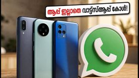 വാട്ട്‌സ്ആപ്പ് ഗസ്റ്റ് കോൾസ്: ആപ്പ് വേണ്ട, അക്കൗണ്ട് വേണ്ട! കോളിൽ പങ്കെടുക്കാൻ മികച്ച ഫോണുകൾ ഇതാ