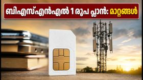 ബിഎസ്എൻഎൽ 1 രൂപ പ്ലാൻ: ഓഫർ കാലാവധി നീട്ടി, പുതിയ മാറ്റങ്ങൾ ഇങ്ങനെ; അറിയേണ്ടതെല്ലാം ബിഎസ്എൻഎൽ 1 രൂപ പ്ലാൻ: ഓഫർ കാലാവധി നീട്ടി, പുതിയ മാറ്റങ്ങൾ ഇങ്ങനെ; അറിയേണ്ടതെല്ലാം