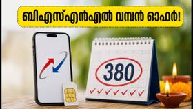 ബിഎസ്എൻഎൽ ഉപഭോക്താക്കൾക്ക് വമ്പൻ ഓഫർ; 2,399 രൂപയുടെ പ്ലാനിൽ ഇനി 380 ദിവസത്തെ വാലിഡിറ്റി!