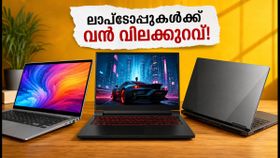 ഫെസ്റ്റിവൽ സെയിൽ: ലാപ്ടോപ്പുകൾ വൻ വിലക്കുറവിൽ സ്വന്തമാക്കാം; ഈ ട്രിക്കുകൾ പരീക്ഷിക്കൂ! ഫെസ്റ്റിവൽ സെയിൽ: ലാപ്ടോപ്പുകൾ വൻ വിലക്കുറവിൽ സ്വന്തമാക്കാം; ഈ ട്രിക്കുകൾ പരീക്ഷിക്കൂ!